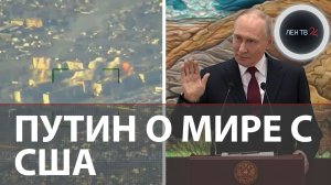 Когда прекратятся бои | Путин о мирном плане по Украине и суете на Западе | Переговоры с США