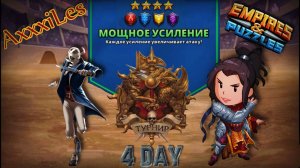 Турнир для 4 ➤ Мощное усиление без зелёных ➤ День 4 ➤ #empiresandpazzles