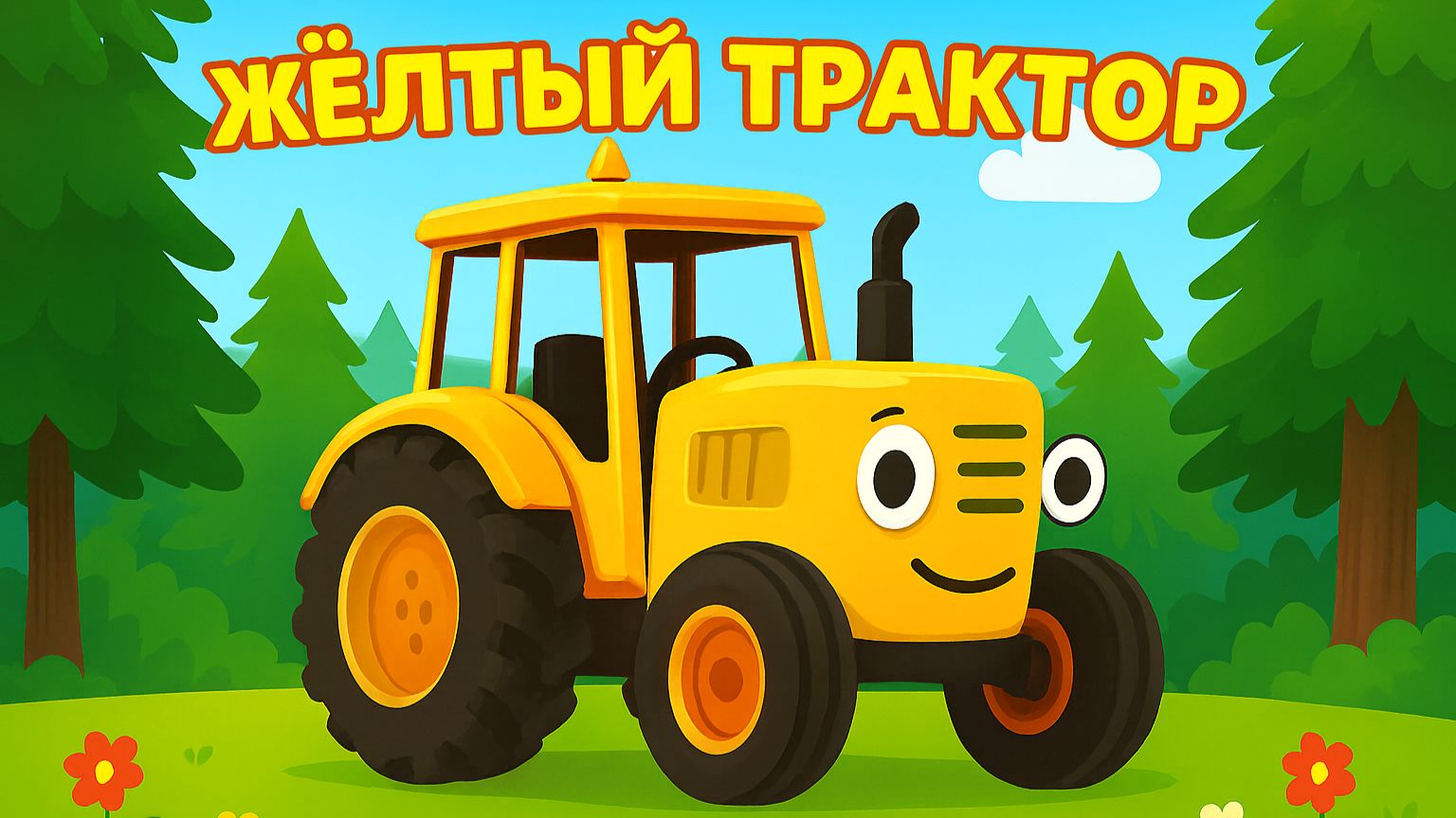 МУЛЬТИК СИНЕГО ТРАКТОРА. МУЛЬТИК ПРО СИНИЙ ТРАКТОР. ДЕТСКИЙ МУЛЬТИК С ПЕСЕНКОЙ.