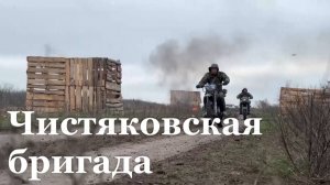 Бойцы Чистяковской бригады освобождают города Донбасса