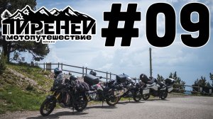 Пиренейские горы. Андорра. Перевал Галлина. Мотопутешествие. Серия 9.