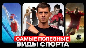 Эти виды спорта ИЗМЕНЯТ ТВОЮ ЖИЗНЬ уже за месяц!