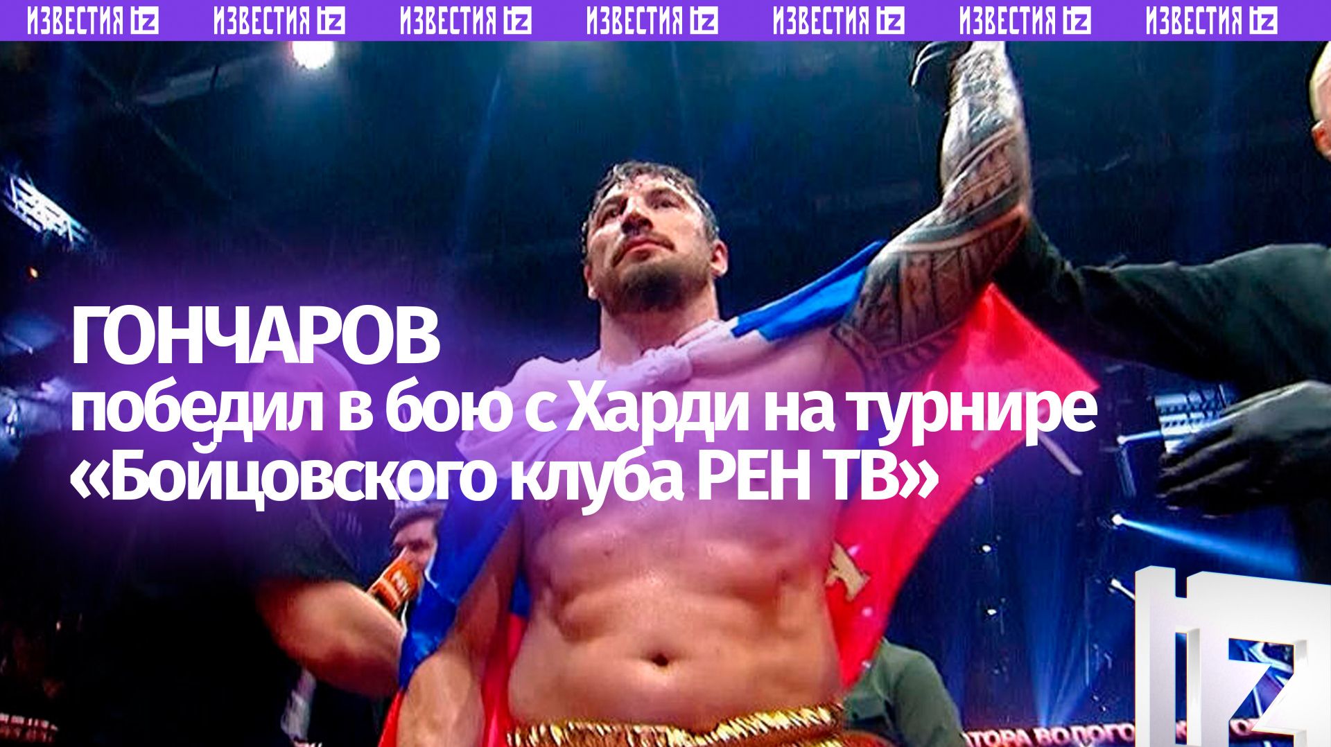 Гончаров победил после отказа Харди продолжать бой из-за состояния здоровья