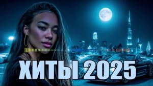 SHAZAM Top 50🏖️Лучшая Музыка 2025🏖️Хиты🏖️Популярные Песни Слушать Бесплатно 2025