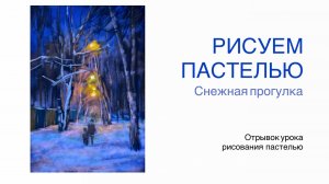 Новогодний урок рисования. Снежная прогулка. Отрывок