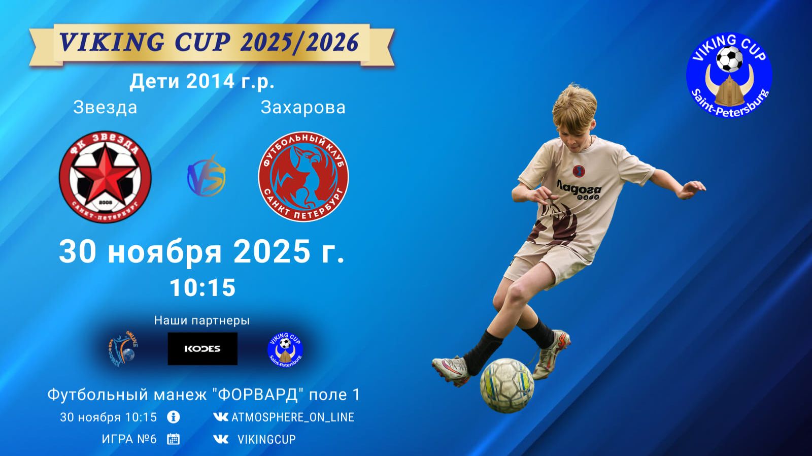ФК "Звезда" - ФК "Захарова"/VIKING CUP, Игра №6, 30-11-2025 10:15