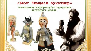 Кыыс_Кыыдаан_бухатыыр_куукуланан_испэктээк
