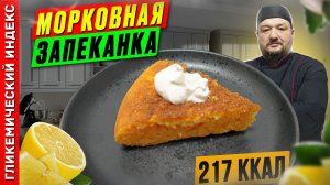 Морковная запеканка — рецепт запеканки "как в детском саду" в мультиварке