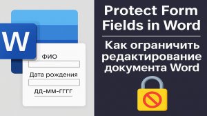 Как запретить редактирование Word-документа правильно Protect Word Form Fields