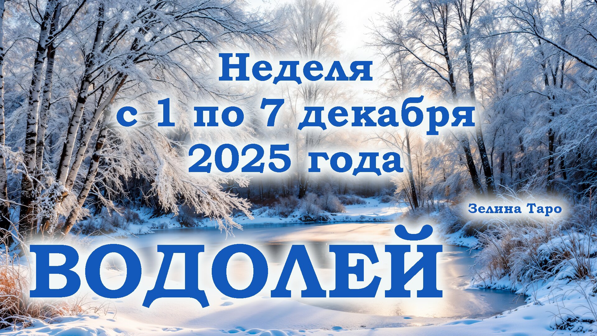 ВОДОЛЕЙ | ТАРО прогноз на неделю с 1 по 7 декабря 2025 года