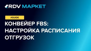 Конвейер FBS: настройка расписания отгрузок