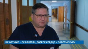 ИХ ОРУЖИЕ - СКАЛЬПЕЛЬ, ДОБРОЕ СЕРДЦЕ И ЗОЛОТЫЕ РУКИ