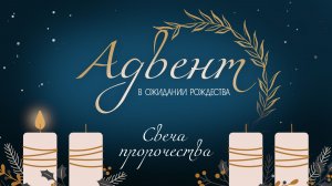 Первая свеча Адвента | Свеча пророчества