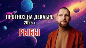 Астрологический прогноз на декабрь для Рыб