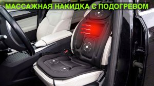 🔥Массажная накидка на сиденье с подогревом🔥