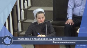 Вершинина Антонина - Проведение площадки на каникулах (Лекция)