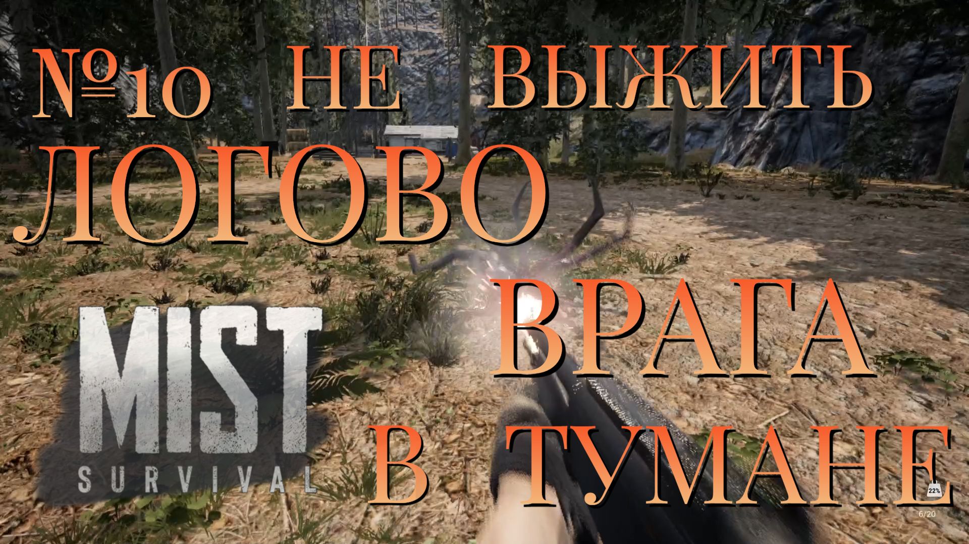 НЕ ВЫЖИТЬ/ЧАСТЬ №10/ЛОГОВО ВРАГА В ТУМАНЕ/MIST SURVIVAL