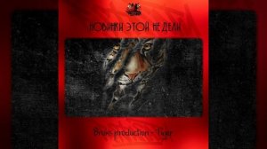 Bruks production - Tiger