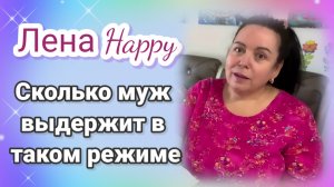 Лена Хеппи. Сколько муж выдержит в таком режиме