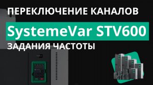 SystemeVar STV600 Переключение каналов задания частоты между встроенным и внешним потенциометрами