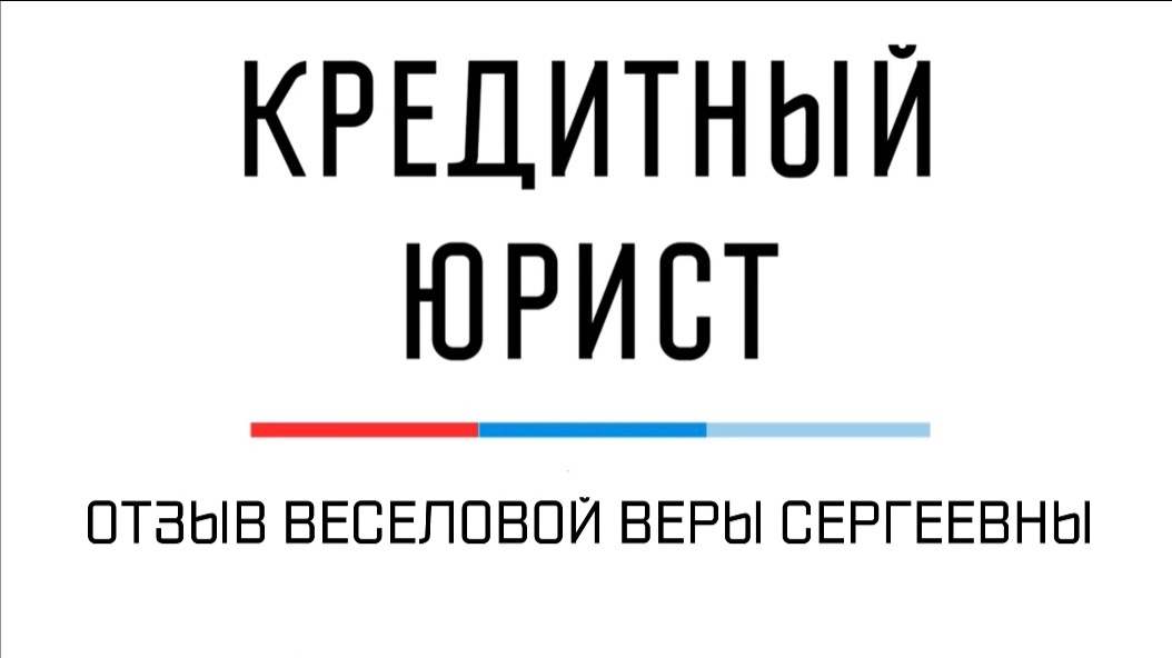 Отзыв Веры Веселовой о компании Кредитный Юрист