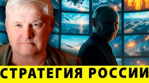 Война по плану: Как выглядит настоящая стратегия России | Андрей Мартьянов