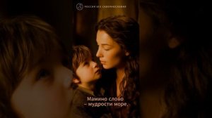 Песня "Мамино слово" на стихи Юлии Садовской, от проекта "Россия без сквернословия".