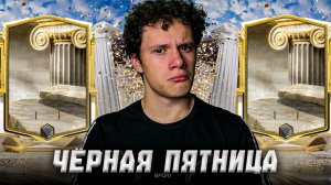 ЧЁРНАЯ ПЯТНИЦА! ОТКРЫВАЕМ ВСЕ ВОЗМОЖНЫЕ ПАКИ в FC MOBILE 26! «СЛАВНЫЕ ЭПОХИ»