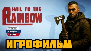 Hail to the Rainbow# Полное прохождение, игрофильм, русс озвучка (2025)