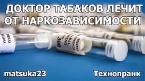 ДОКТОР ТАБАКОВ ЛЕЧИТ ОТ НАРКОЗАВИСИМОСТИ  Технопранк от Matsuka23