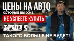 Цены на авто, которые подорожают в разы | часть 2