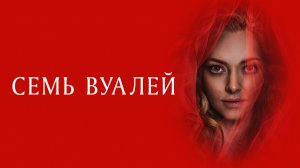 Семь вуалей