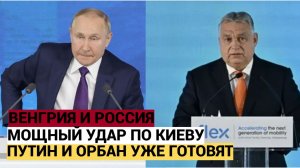 СЕНСАЦИЯ! ПУТИН И ОРБАН ГОТОВЯТ УКРАИНЕ МОЩНЕЙШИЙ УДАР! МОСКВА И БУДАПЕШТ — ЧТО ЗА ПЛАНЫ