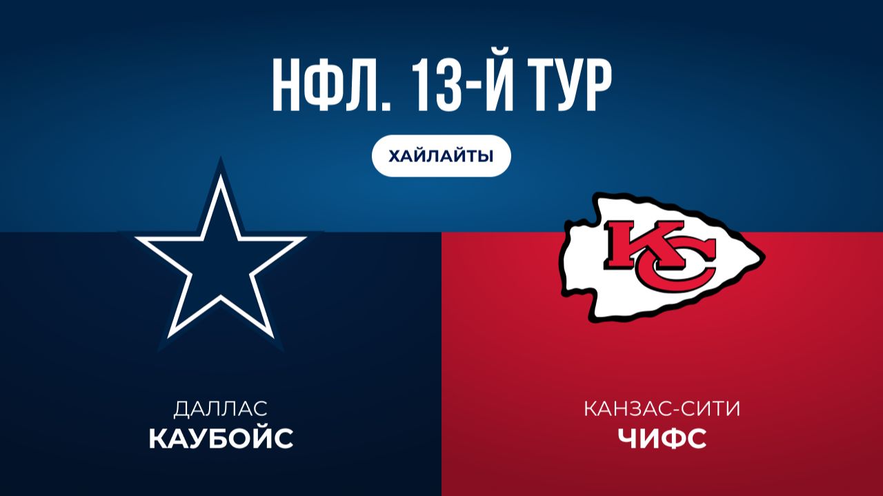 НФЛ. 13-й тур. «Даллас» — «Канзас-Сити» (обзор)