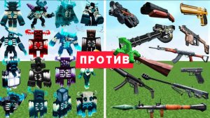 Какое оружие может победить огромное количество мутантов в Майнкрафте
