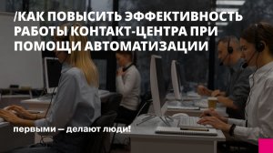 Как повысить эффективность работы контакт-центра при помощи автоматизации