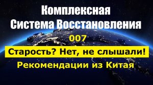 007. Здоровье+ Рекомендации из Китая