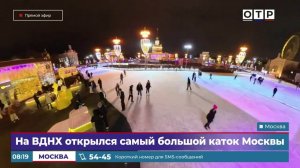 На ВДНХ открылся самый большой каток Москвы