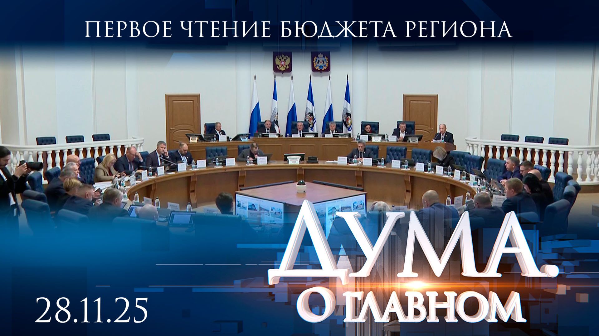 Первое чтение бюджета региона. Дума. О главном