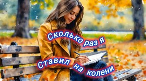 Нейро музыка "Сколько раз я ставил на колени"на стихи поэта В. Коряковцева#музыка#нейро#стихи