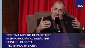 "Система больше не работает": американский полицейский о причинах роста преступности в США