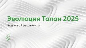 "Эволюция Талан 2025. Код новой реальности" 4 декабря