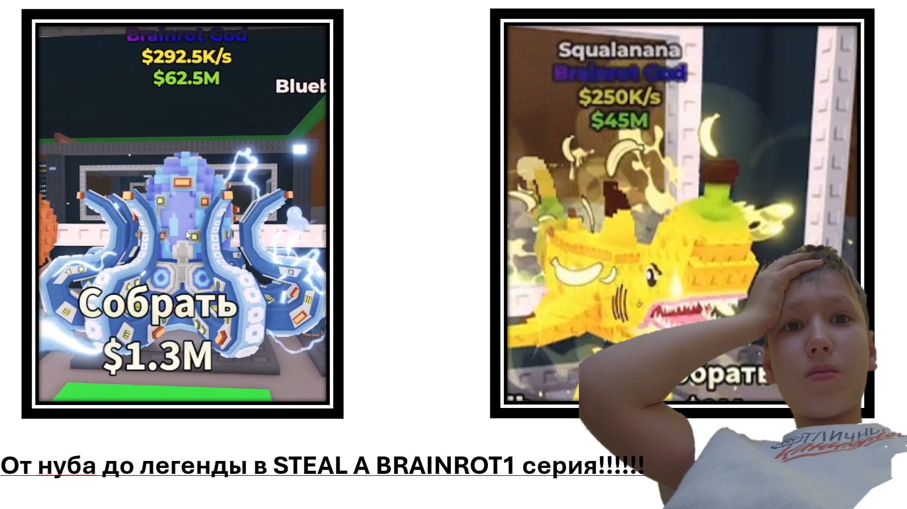 от нуба до легенды в steal a brainrot 1 серия