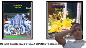 от нуба до легенды в steal a brainrot 1 серия