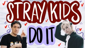 Честная реакция на Stray Kids — Do It