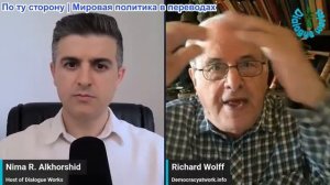 Рабочие диалоги - Ричард Д. Вулфф: Как Америка отстала