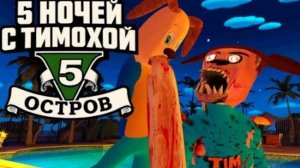 Что за кошмар?! Игра Вышла 5 ночей с Тимохой 5: ОСТРОВ!