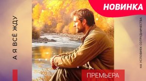 ПРЕМЬЕРА | Автор МАРИНА САХАРНОВА (2025)