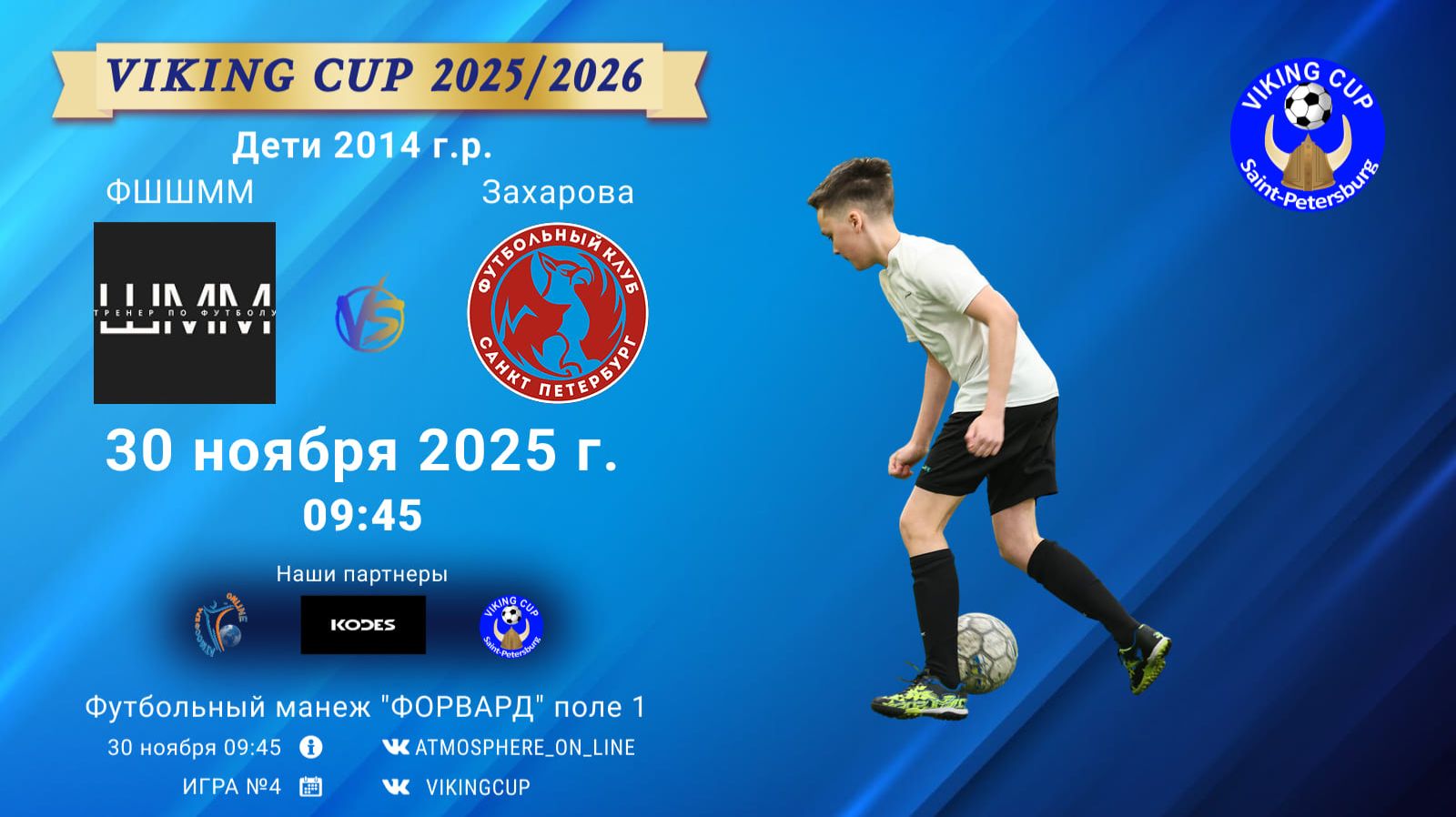 ФК "ФШШММ" - ФК "Захарова"/VIKING CUP, Игра №4, 30-11-2025 9:45