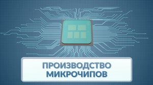 Производство микрочипов. Видеоинфографика